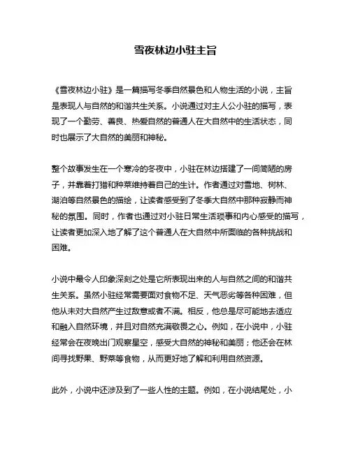 雪夜林边小驻主旨