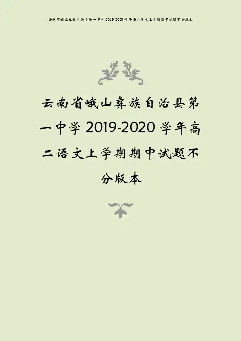 云南省峨山彝族自治县第一中学2019-2020学年高二语文上学期期中试题不分版本