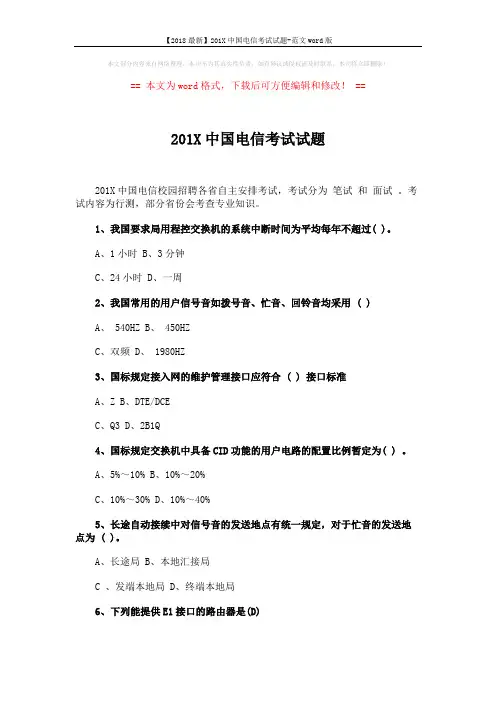 【2018最新】201X中国电信考试试题-范文word版 (3页)