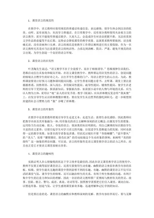 语文课堂教学的语言艺术分析论文【语文论文】