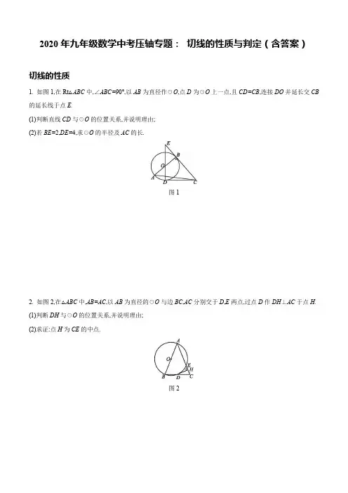 2020年九年级数学中考压轴专题： 切线的性质与判定(含答案)