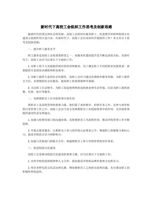 新时代下高校工会组织工作思考及创新思路