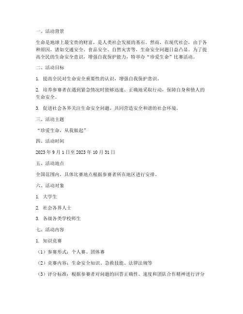珍爱生命比赛方案策划