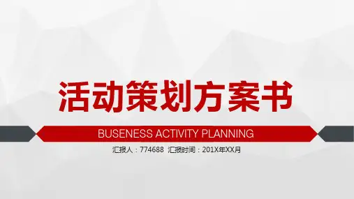 博览会活动策划方案ppt