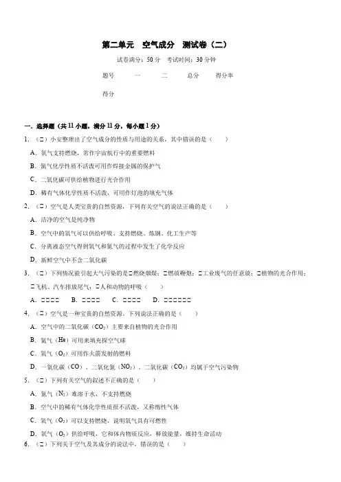 第二单元第一课  空气  同步测试卷(二)  —2021—2022学年人教版九年级化学上册