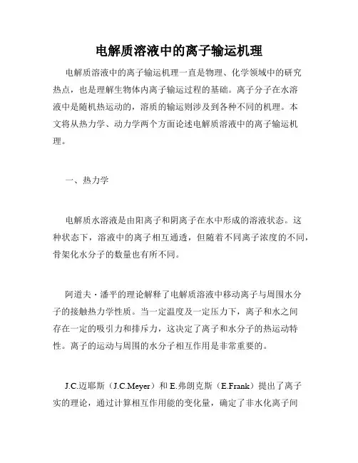 电解质溶液中的离子输运机理