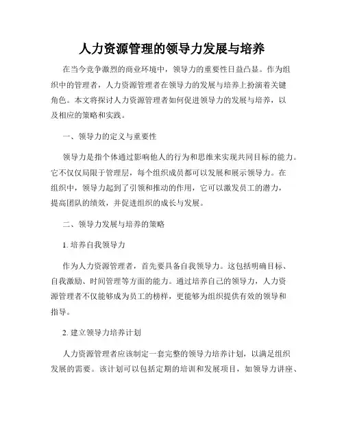 人力资源管理的领导力发展与培养