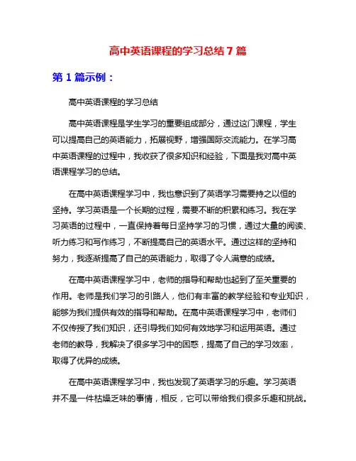 高中英语课程的学习总结7篇