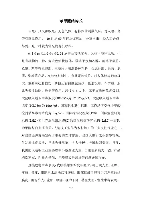苯甲醛结构式