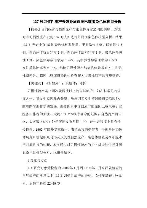 137对习惯性流产夫妇外周血淋巴细胞染色体核型分析