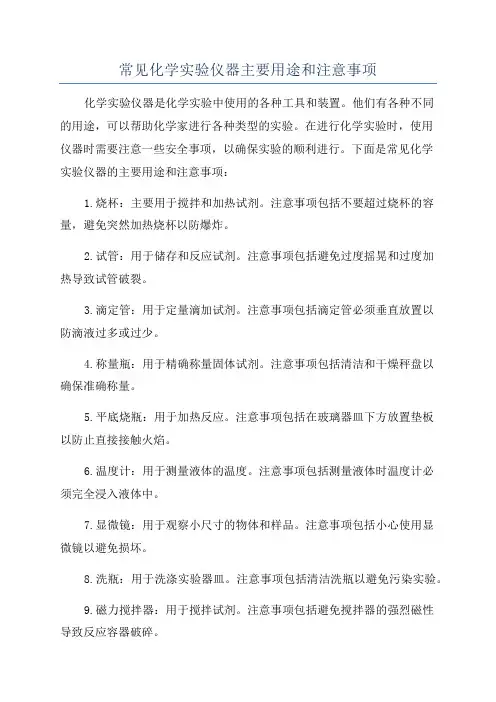 常见化学实验仪器主要用途和注意事项