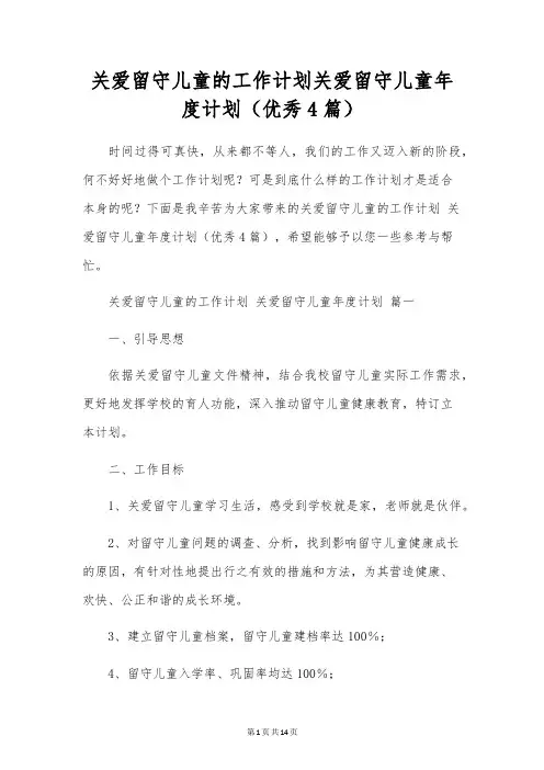 关爱留守儿童的工作计划关爱留守儿童年度计划(优秀4篇)