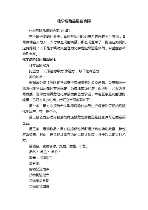 化学危险品运输合同（10篇）