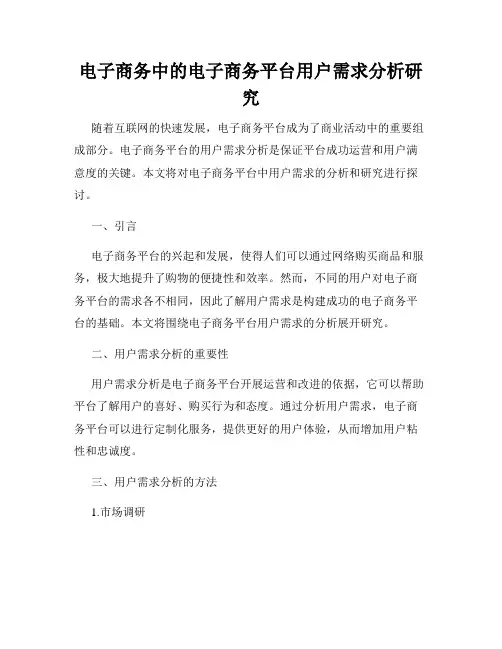 电子商务中的电子商务平台用户需求分析研究