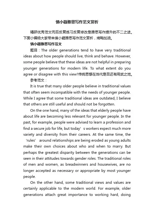 慎小嶷雅思写作范文赏析