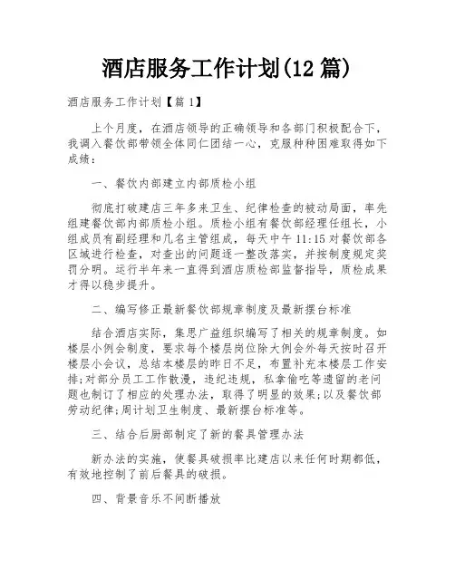 酒店服务工作计划(12篇)
