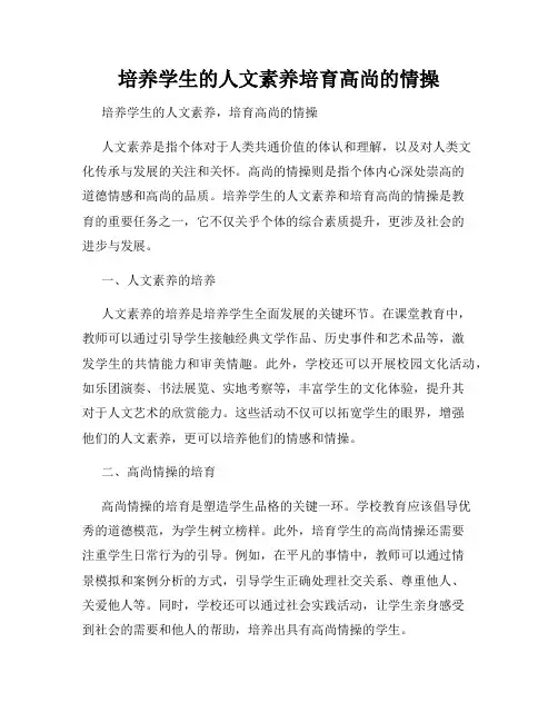 培养学生的人文素养培育高尚的情操