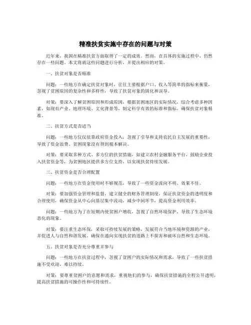 精准扶贫实施中存在的问题与对策