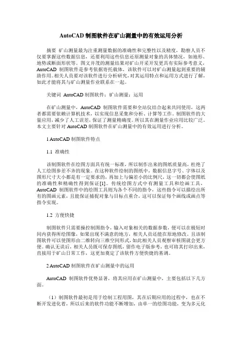 AutoCAD制图软件在矿山测量中的有效运用分析