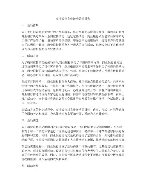 商业银行宣传活动总结报告