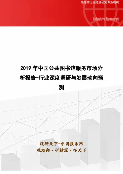 2019年中国公共图书馆服务市场分析报告-行业深度调研与发展动向预测
