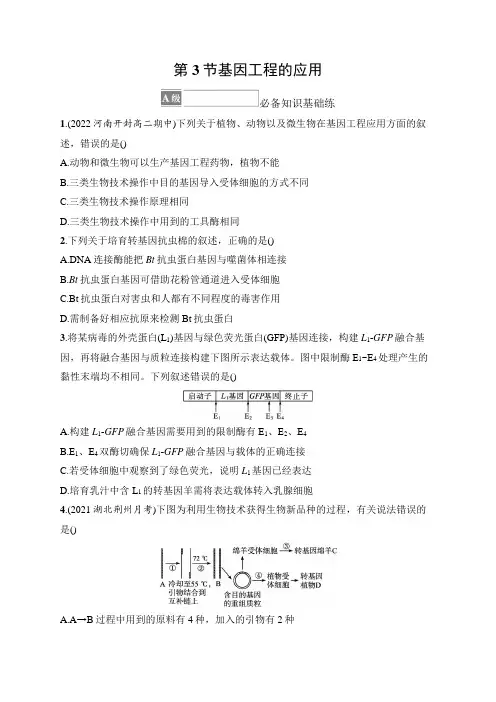 高中生物人教版2019选修3习题答案第3章基因工程第3节基因工程的应用
