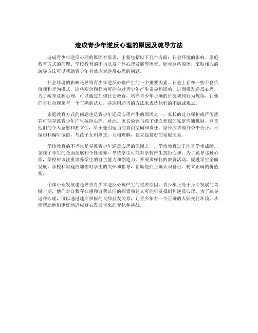 造成青少年逆反心理的原因及疏导方法
