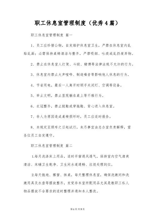 职工休息室管理制度(优秀4篇)