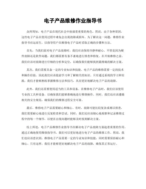 电子产品维修作业指导书