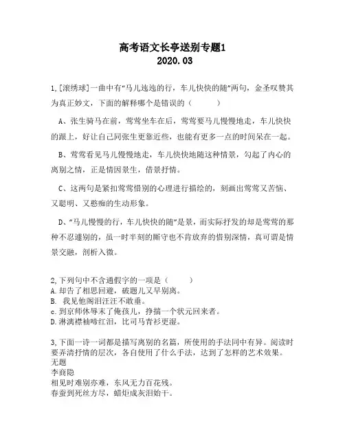 高考语文长亭送别专题1