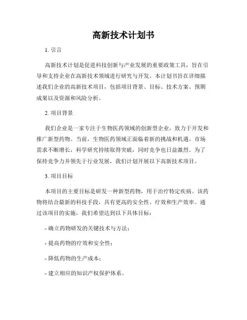 高新技术计划书
