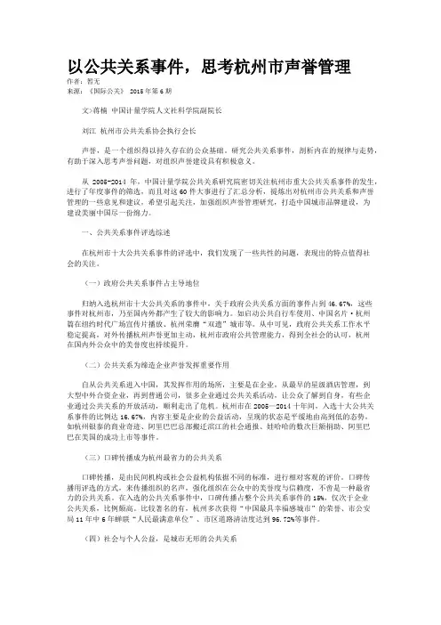 以公共关系事件，思考杭州市声誉管理