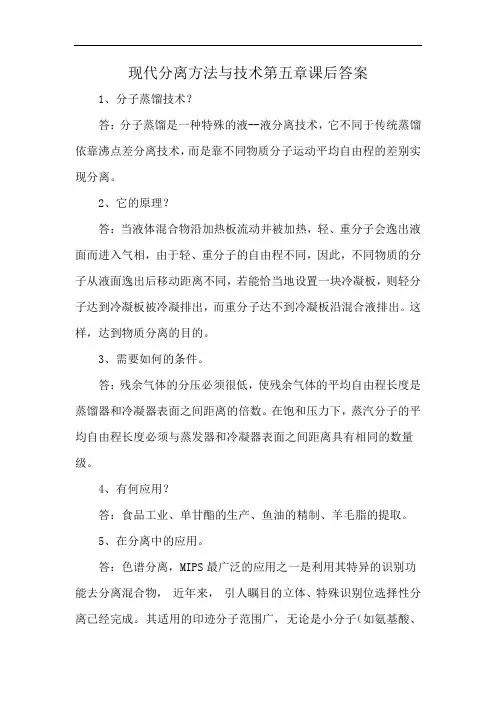 现代分离方法与技术第五章课后答案