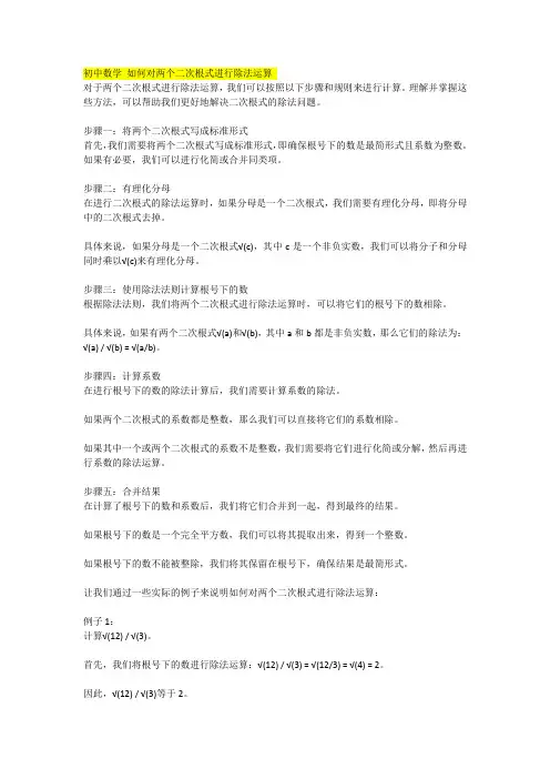 初中数学 如何对两个二次根式进行除法运算