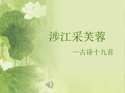 (优质课件)人教版必修2语文《涉江采芙蓉》(23张ppt)