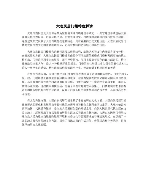 大理民居门楼特色解读