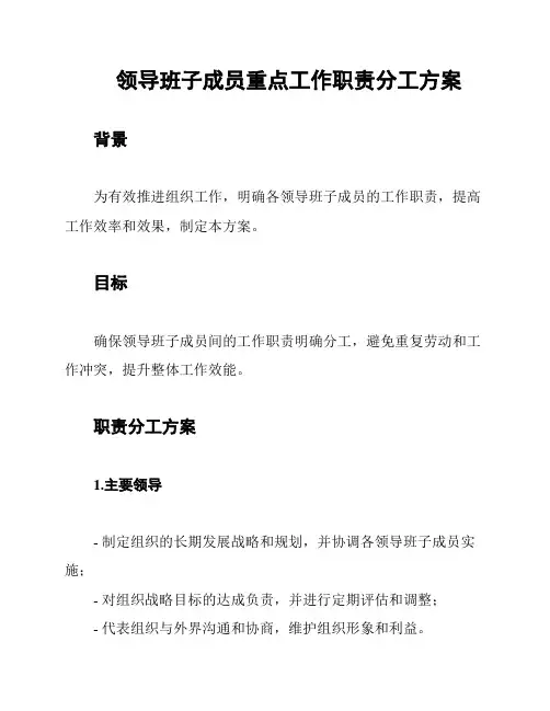领导班子成员重点工作职责分工方案