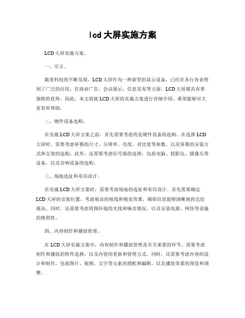 lcd大屏实施方案