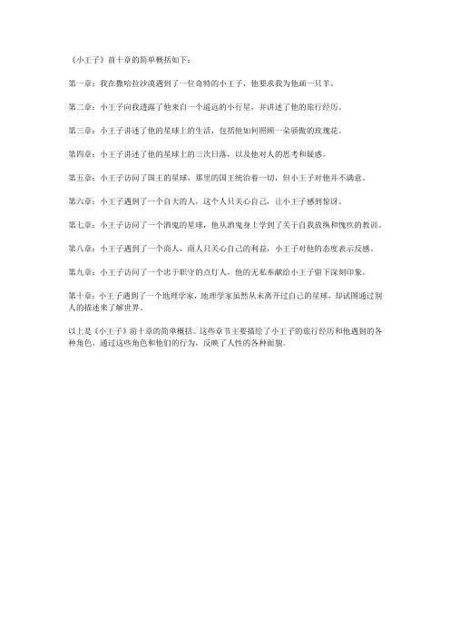 小王子前十章简单概括