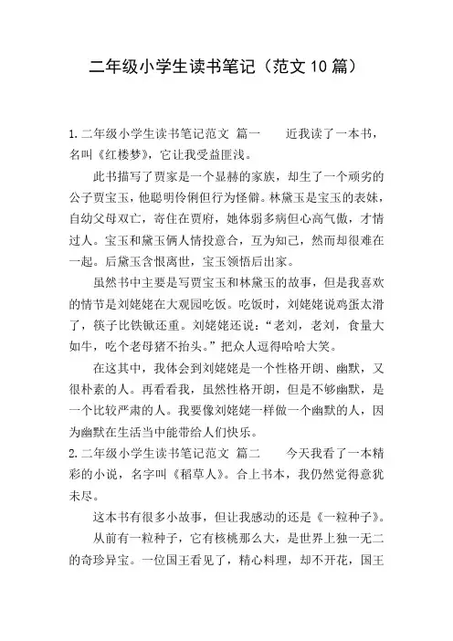 二年级小学生读书笔记(范文10篇)