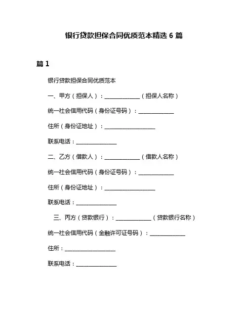 银行贷款担保合同优质范本精选6篇