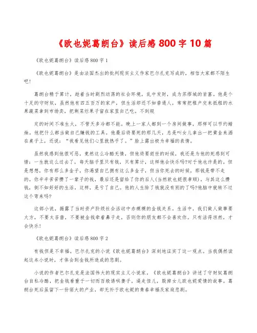 《欧也妮葛朗台》读后感800字10篇