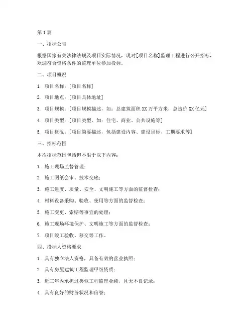 监理工程招标文件(3篇)