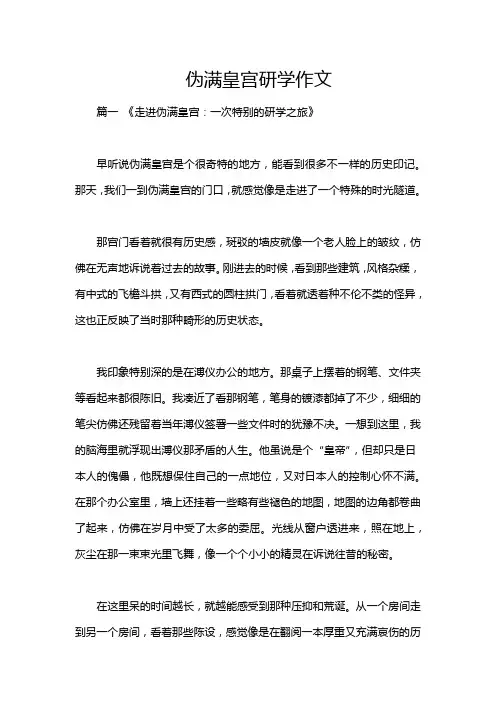 伪满皇宫研学作文