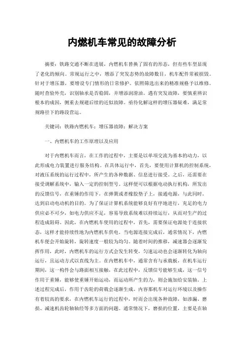 内燃机车常见的故障分析