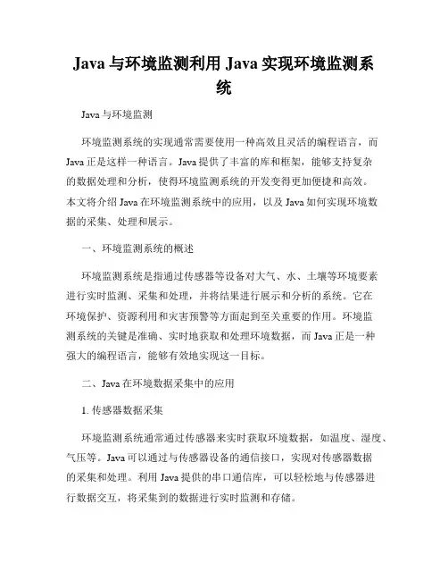 Java与环境监测利用Java实现环境监测系统