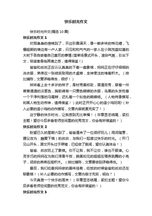 快乐时光作文