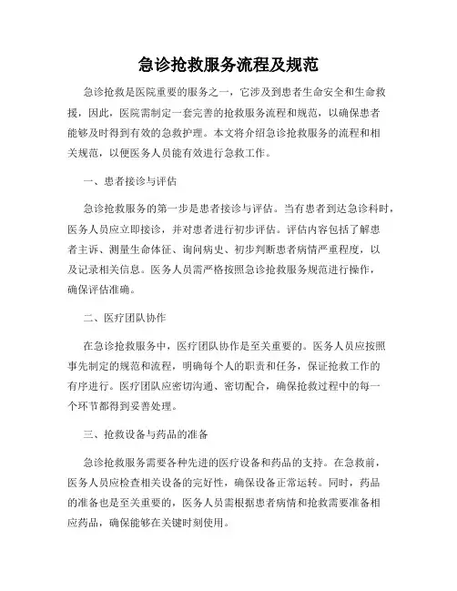 急诊抢救服务流程及规范