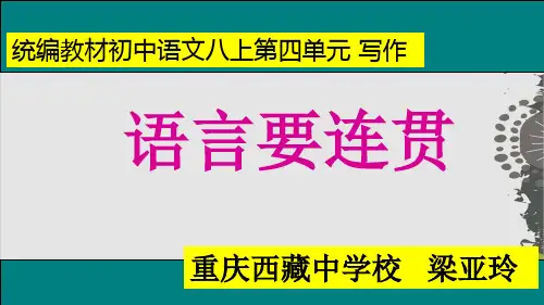 部编版八年级上第四单元写作《语言要连贯》课件 (28页PPT)