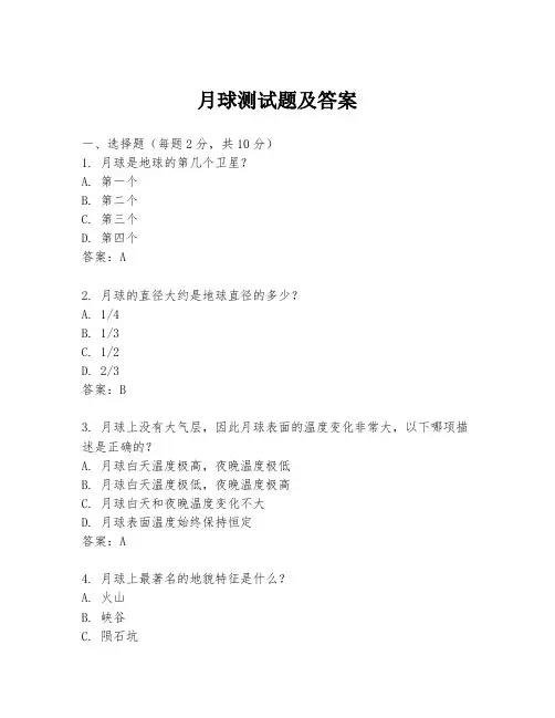 月球测试题及答案